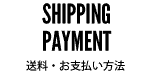 shipping payment 送料・お支払い方法について